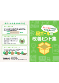 ホワイト物流を目指す荷主企業のための『段ボールの改善ヒント集』
