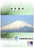 日新技研株式会社　会社案内