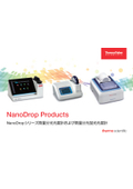 微量紫外可視分光光度計『NanoDropシリーズ』