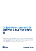 赤外線式 可燃性ガス検知器『Drager Polytron 5700 IR』カタログ