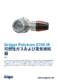 赤外線式 可燃性ガス検知器『Drager PolytronR 8700 IR』カタログ