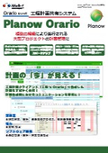 工程計画共有システム『Planow Orario』