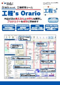 工程管理ツール『工程's Orario』