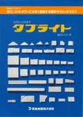 セラミックスタブ【タブライト MTシリーズ】