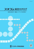 スネコンの総合カタログ