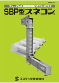 チェーンレス・樹脂製連続バケットコンベヤ　ＳＢＰ型スネコン