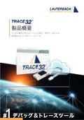 TRACE32 製品概要＜あらゆる種類の組込みシステムを解析・最適化・認証する最先端のデバッグ＆トレースツール＞