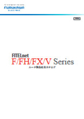 ルータ製品　総合カタログ『FITELnet F/FH/FX/V Series』