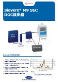 Sievers M9 SEC DOC検出器
