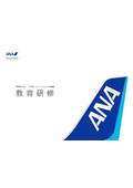  ANAグループの社員教育・研修プログラム（パンフレット）