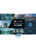 ※NEW※IoTソリューション導入事例集2026