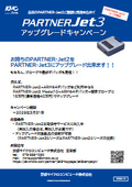 PARTNER-Jet3アップグレードキャンペーン