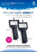 『カタログ』エアリーテクノロジーパーティクルカウンタ Hシリーズ