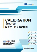 校正サービスのご案内（JCSS認定校正・一般校正）
