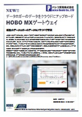 HOBO MXゲートウェイ