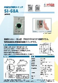 非接触解錠スイッチ『SI-68A』