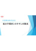 低分子シロキサン除去技術　シリコーンオイルのご紹介