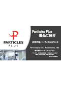 【資料】Particles Plus製品ご紹介
