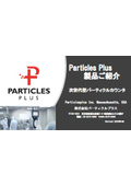 Particles Plus製品ご紹介