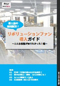 リボリューションファン導入ガイド 【湿気も暑さ対策も解決！】　全8P