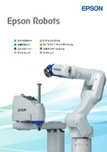 産業用ロボット【総合カタログ】Epson Robot