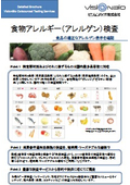食物アレルギー（アレルゲン）検査　カタログ