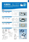 ESQシリーズ『共通部材』『工具』『技術資料』