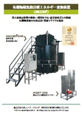 有機物磁気熱分解エネルギー変換装置カタログ