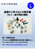 基礎から学ぶねじの教科書Vol.1【基本用語と種類】［ねじを基礎から理解したい方必見です！］