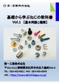 基礎から学ぶねじの教科書Vol.1【基本用語と種類】［ねじを基礎から理解したい方必見です！］