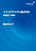 総合カタログ　貴金属めっき薬品