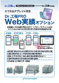Web実績オプション－Dr.工程PROソリューション