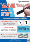 『超』小型高速カメラ採用！  製造現場のドライブレコーダー『Rekamoシリーズ』カタログ