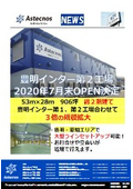 【NEWS】2020年7月末OPEN　豊明インター第2工場
