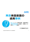 【事例集】異音検査装置の適用事例 ※無料進呈
