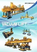 バキュームリフト　総合カタログ