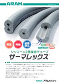 断熱層が一体になったシリコーンゴムチューブ『サーマレックス』製品リーフレット
