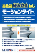 軽量化と原価低減を実現するねじ「モーションタイト」