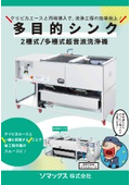 多目的シンク　2槽式/多槽式超音波洗浄機