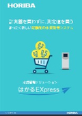 水質管理ソリューション『はかるEXpress』