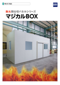 耐火間仕切パネルシリーズ『マジカルBOX』