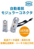 【着脱10万回以上！】自動着脱モジュラーコネクタ『ODU-MAC / ODU DOCK Silver-Line』
