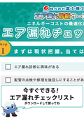 エア漏れチェックリスト