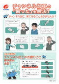【チャンネル加工の課題解決】チャンネル加工、金型なら簡単！しかも速い！ 複雑形状も簡単加工 ※サンプル写真付き