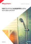 レイケムの給湯温度保持システム　テクニカルハンドブック