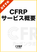 CFRP加工サービス