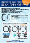 コンパクトオイルシール