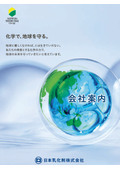 会社案内（日本乳化剤株式会社）　