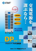 プログラマブル交流電源『DPシリーズ』