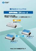 低雑音増幅器『SAシリーズ』